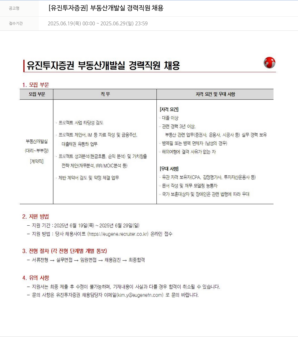 유진기업 부동산 개발실 경력 직원 채용 채용공고