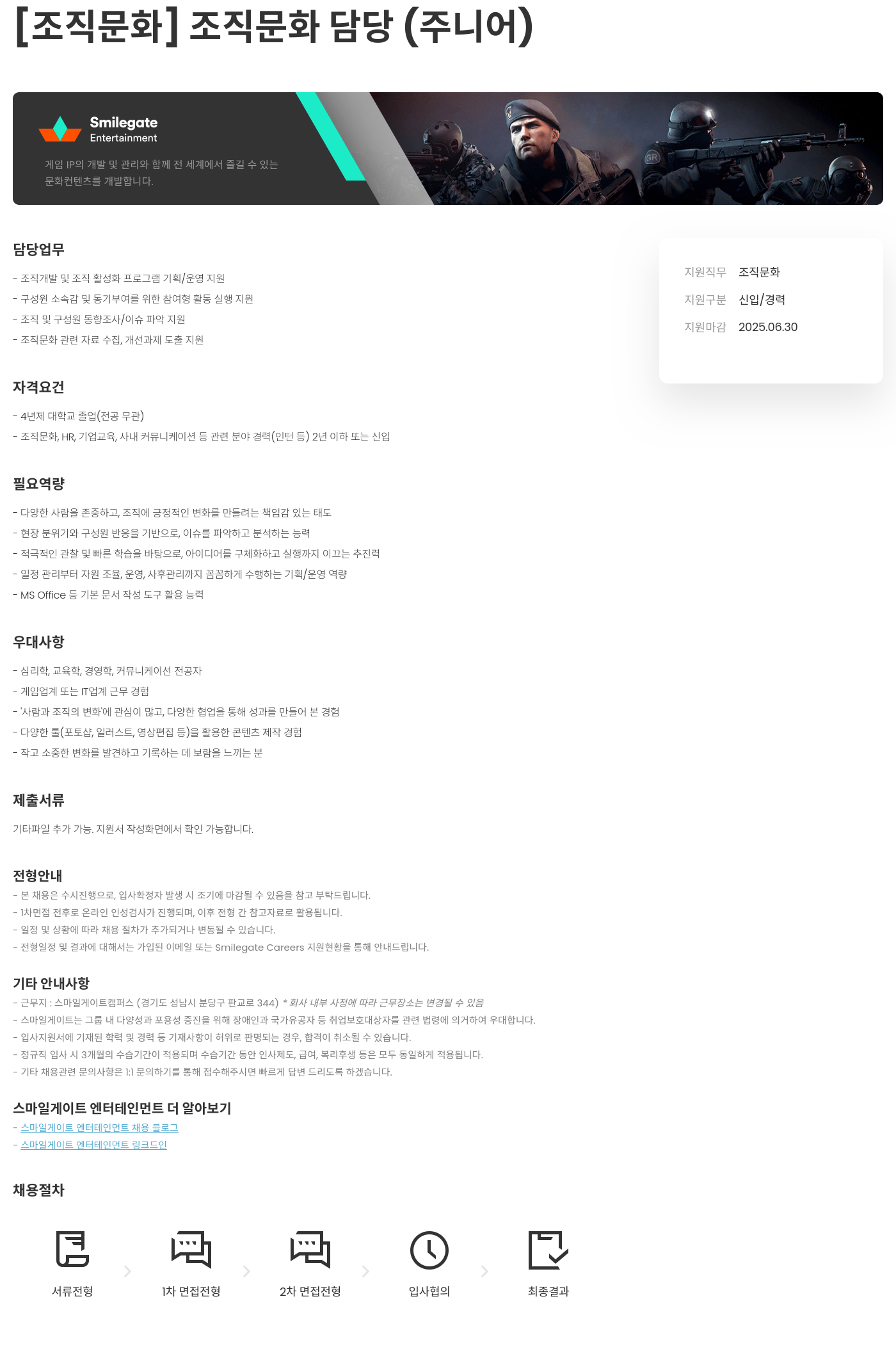 스마일게이트 엔터테인먼트 조직 문화 담당 (주니어) 채용공고