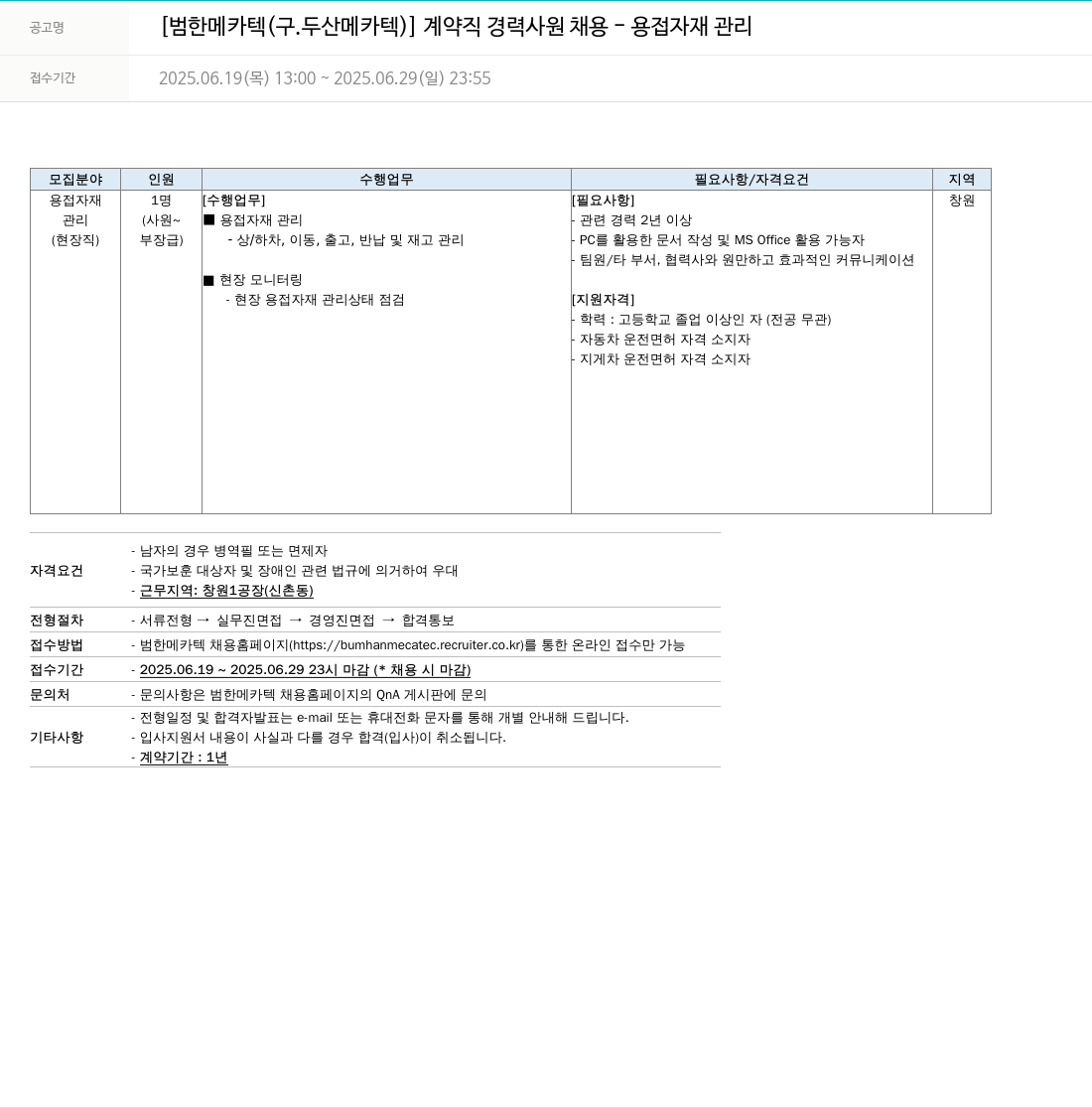 범한메카텍 계약직 경력 사원 채용 - 용접 자재 관리 채용공고