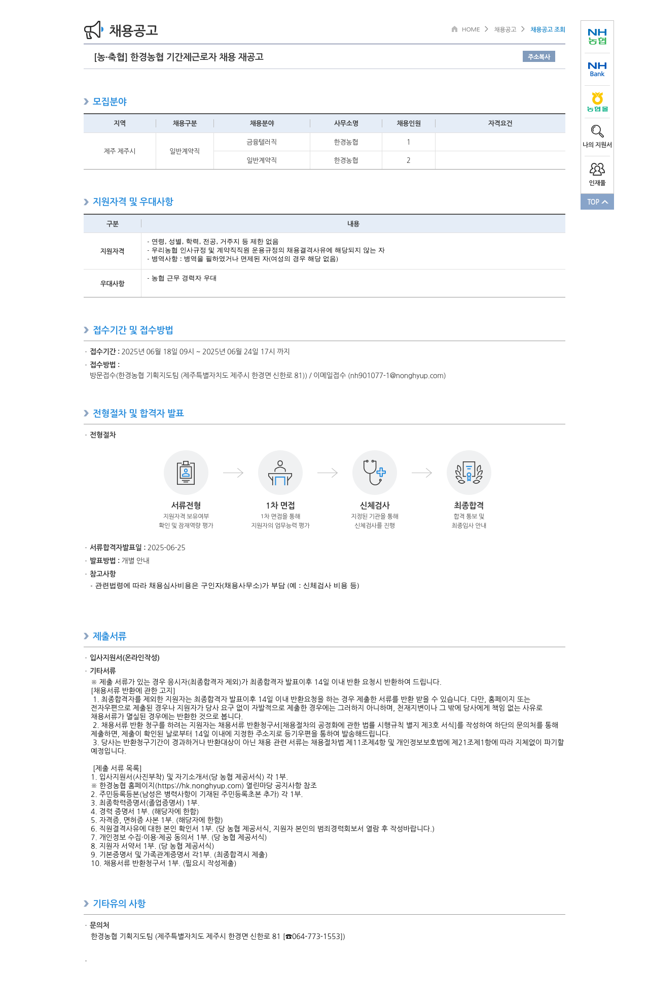 농업협동조합중앙회 한경 농협 기간제 근로자 채용 재공고 채용공고