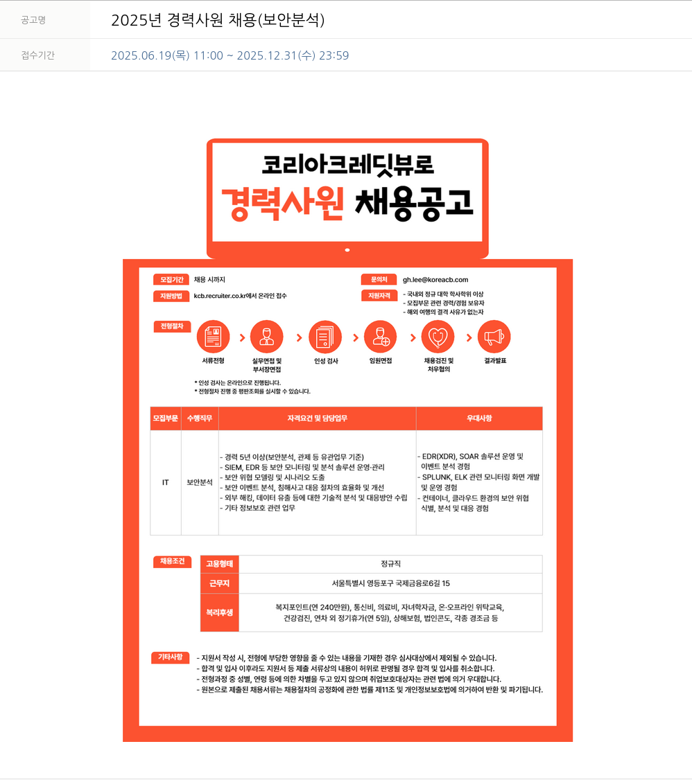 코리아크레딧뷰로 2025년 경력 사원 채용 (보안 분석) 채용공고
