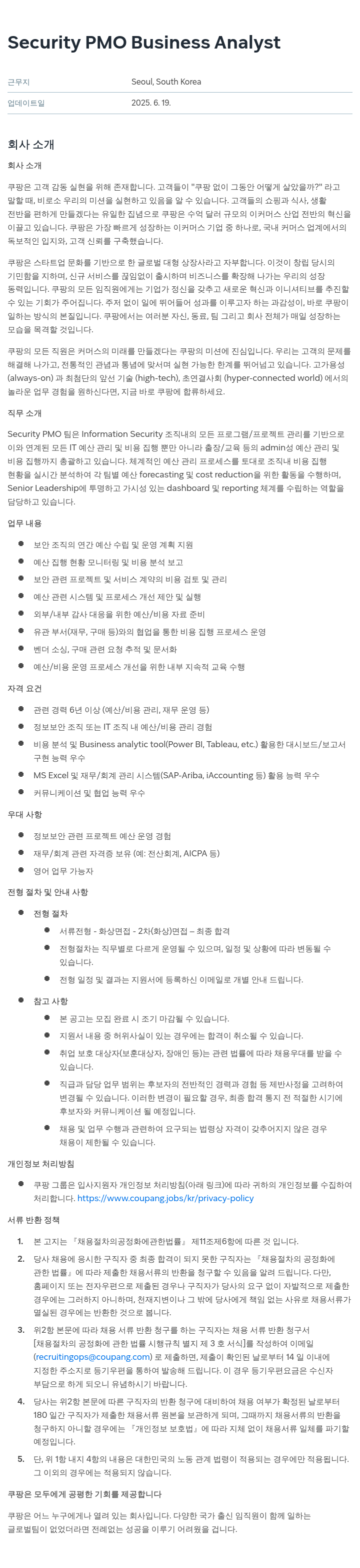쿠팡 Security PMO Business Analyst 채용공고