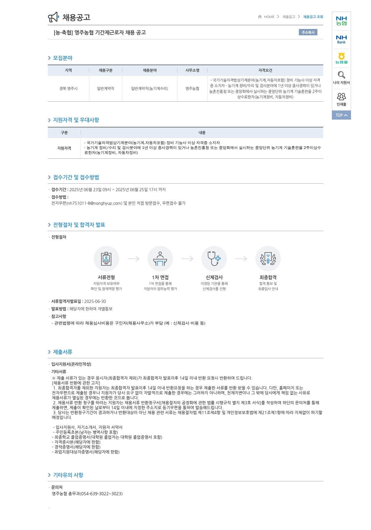 농업협동조합중앙회 영주 농협 기간제 근로자 채용 공고 채용공고