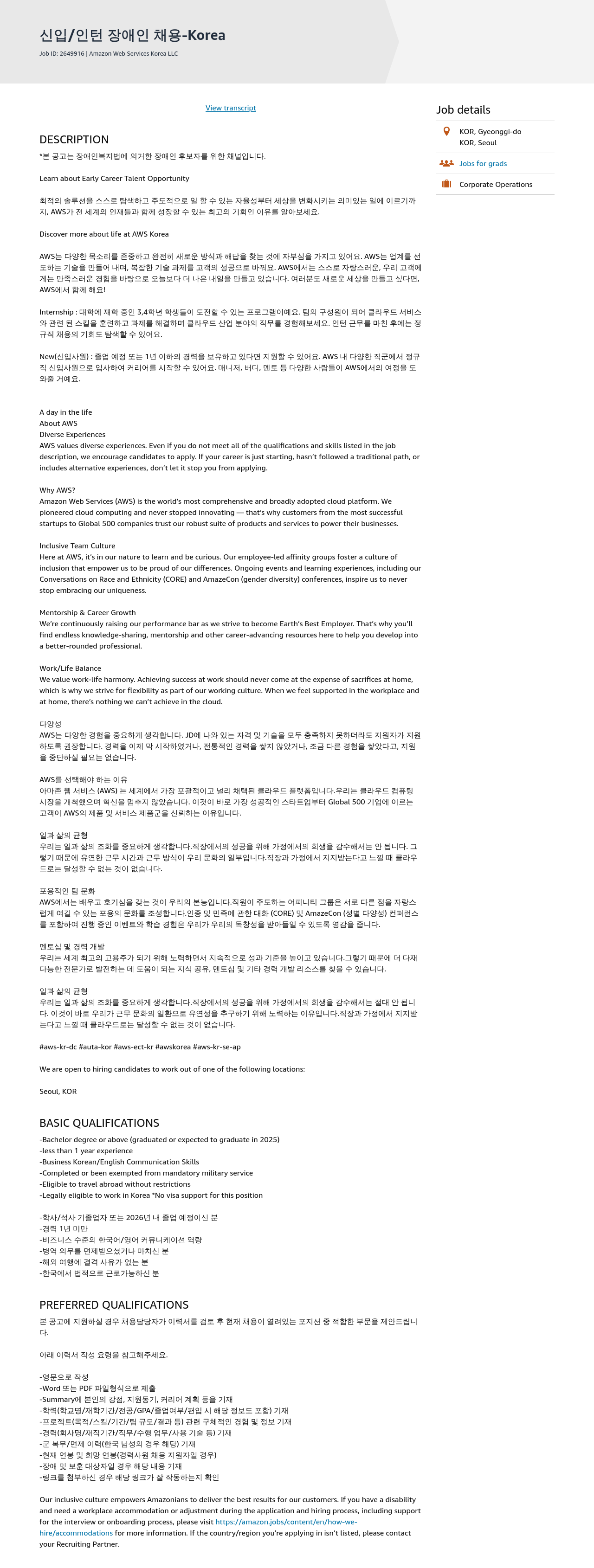 AWS 신입 / 인턴 장애인 채용 - Korea 채용공고