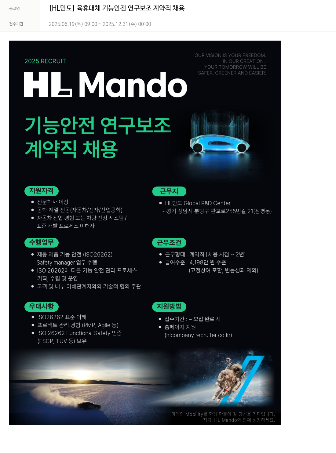 HL만도 육휴 대체 기능 안전 연구 보조 계약직 채용 채용공고