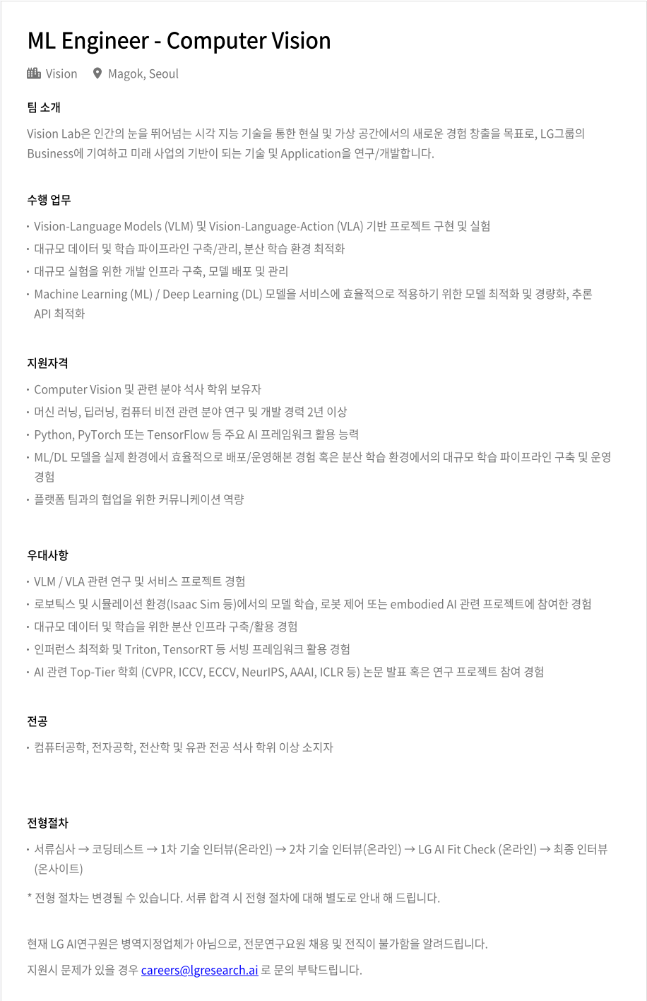 LGAI연구원 Research Scientist/Enginner - Computer Vision 채용공고