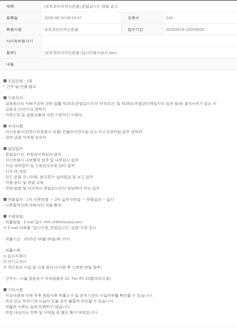 포트코리아자산운용 [포트 코리아 자산 운용] 준법 감시인 채용 공고 채용공고