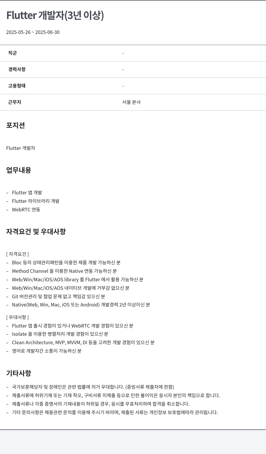 알서포트(Rsupport) Flutter 개발자 (3년 이상) 채용공고