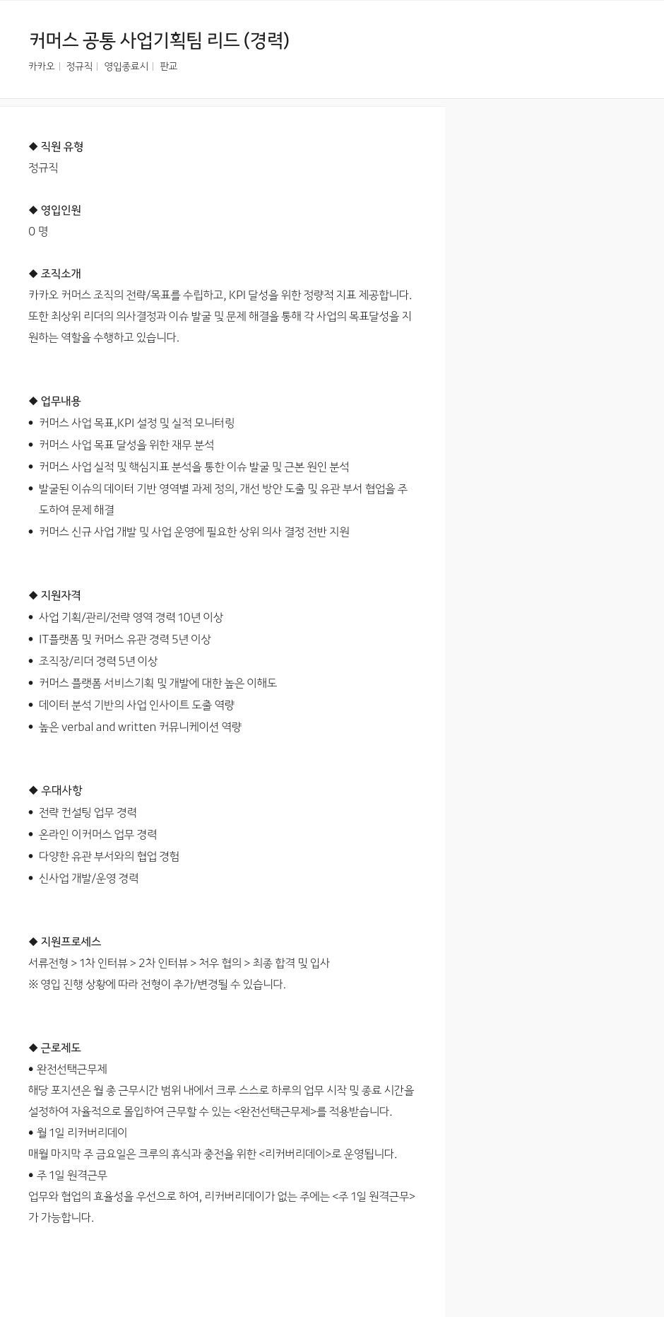 카카오 커머스 공통 사업 기획팀 리드 (경력) 채용공고