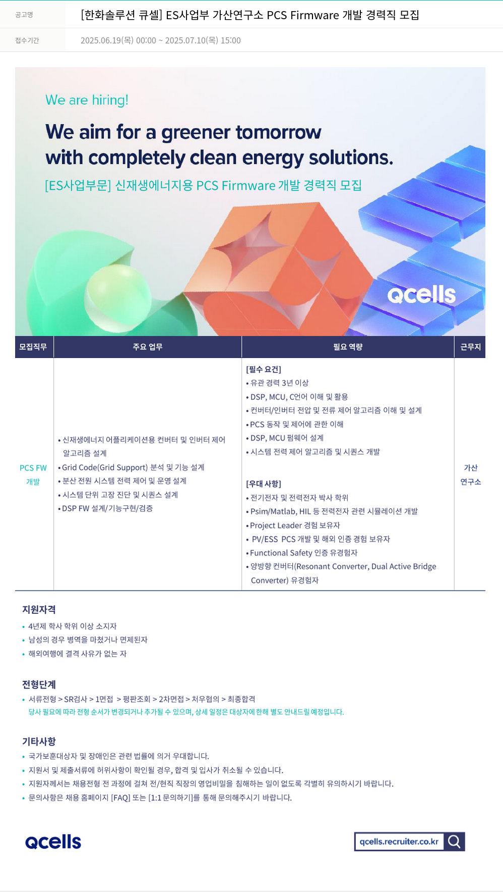 한화큐셀 ES 사업부 가산 연구소 PCS Firmware 개발 경력직 모집 채용공고