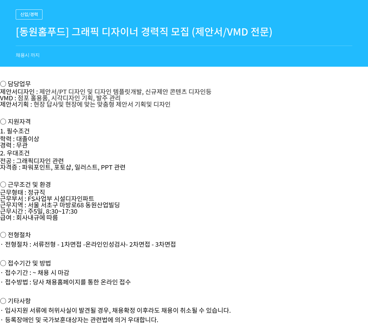 동원홈푸드 [동원 홈 푸드] 그래픽 디자이너 경력직 모집 (제안서 / VMD 전문) 채용공고