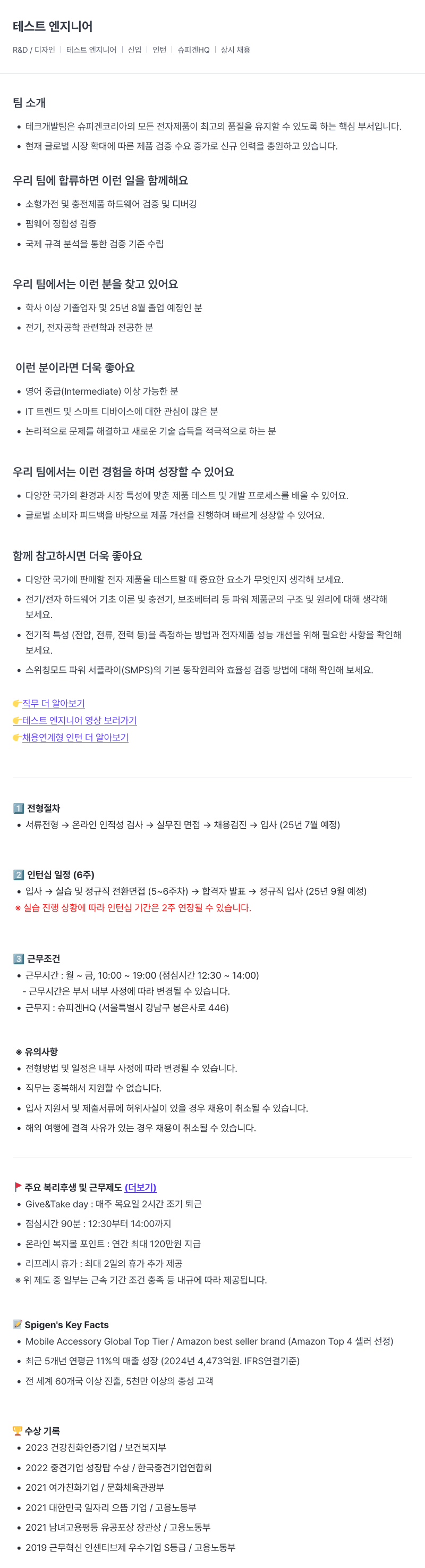 슈피겐코리아 R&D / 디자인 테스트 엔지니어 | 신입 | 인턴 | 슈피겐 HQ 상시 채용 채용공고