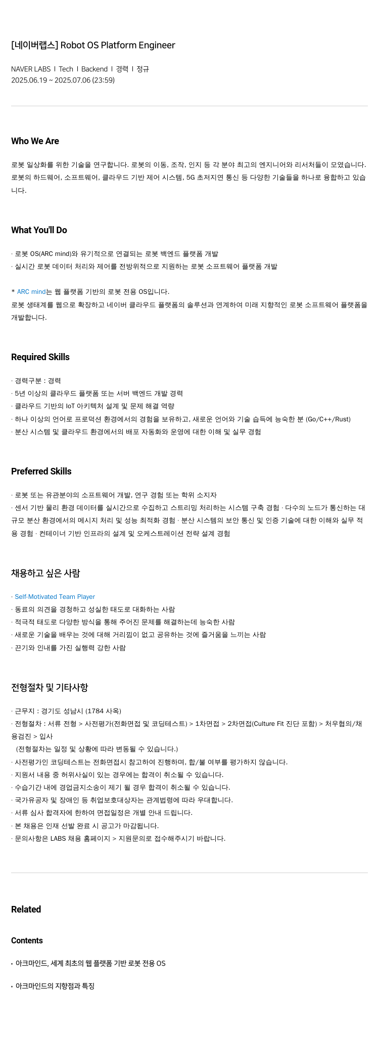 네이버랩스 [네이버 랩스] Robot OS Platform Engineer 채용공고