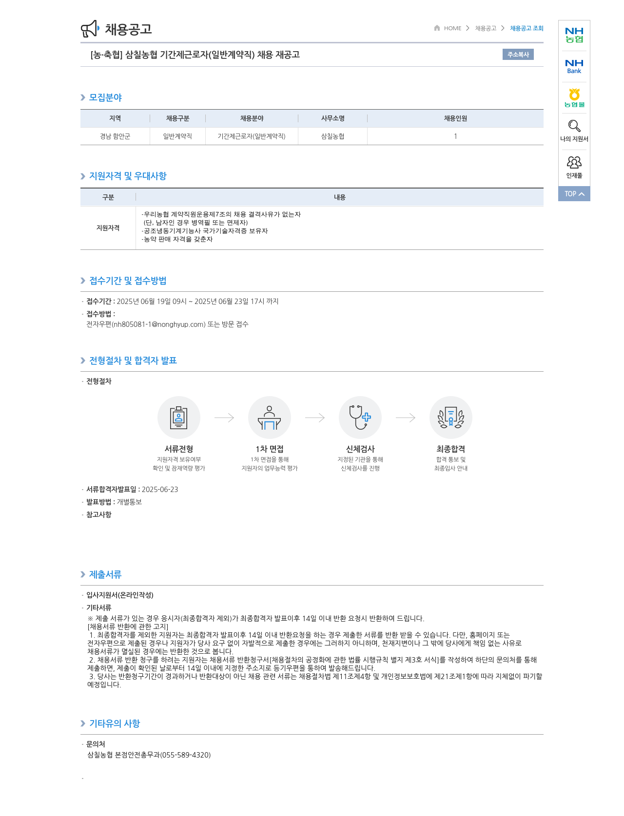 농업협동조합중앙회 삼칠 농협 기간제 근로자 (일반 계약직) 채용 재공고 채용공고
