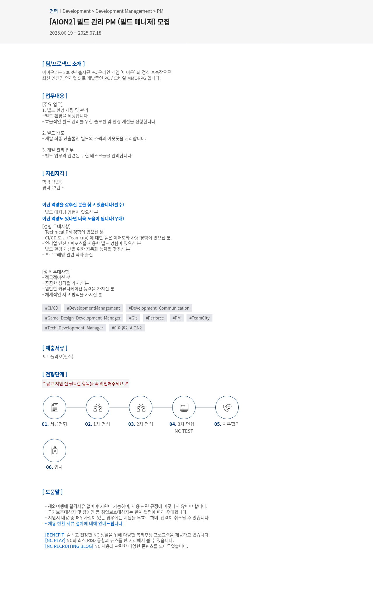 엔씨소프트 [AION2] 빌드 관리 PM(빌드 매니저) 모집 채용공고