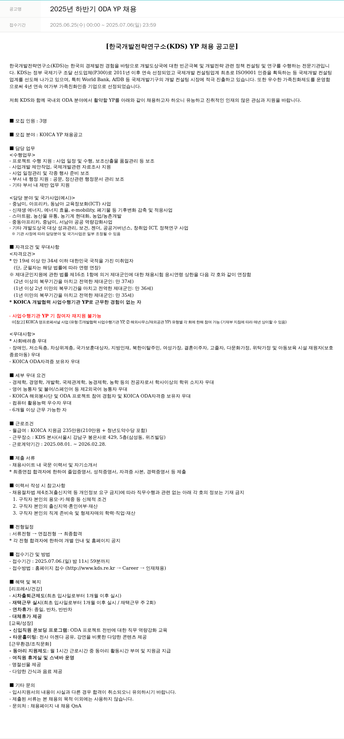 한국개발전략연구소 2025년 하반기 ODA YP 채용 채용공고