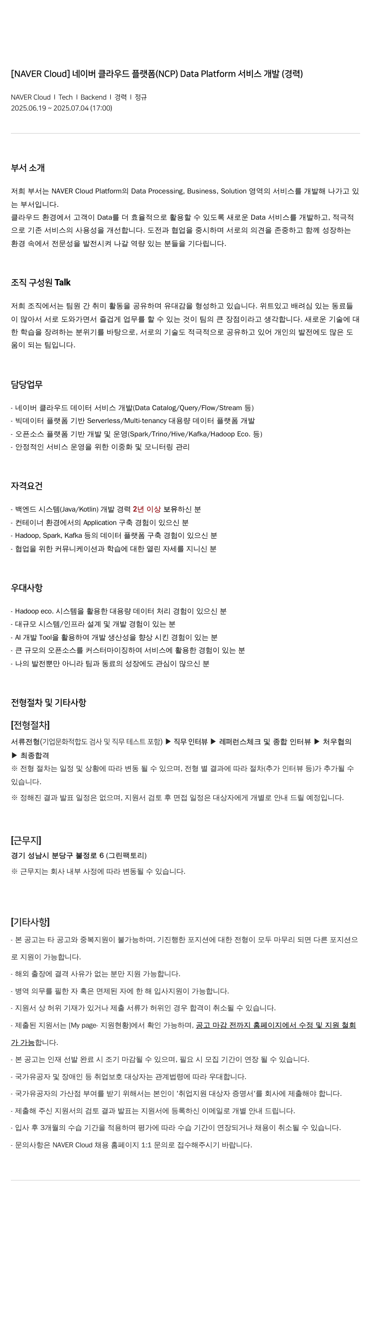 네이버클라우드 네이버 클라우드 플랫폼(NCP) Data Platform 서비스 개발 (경력) 채용공고