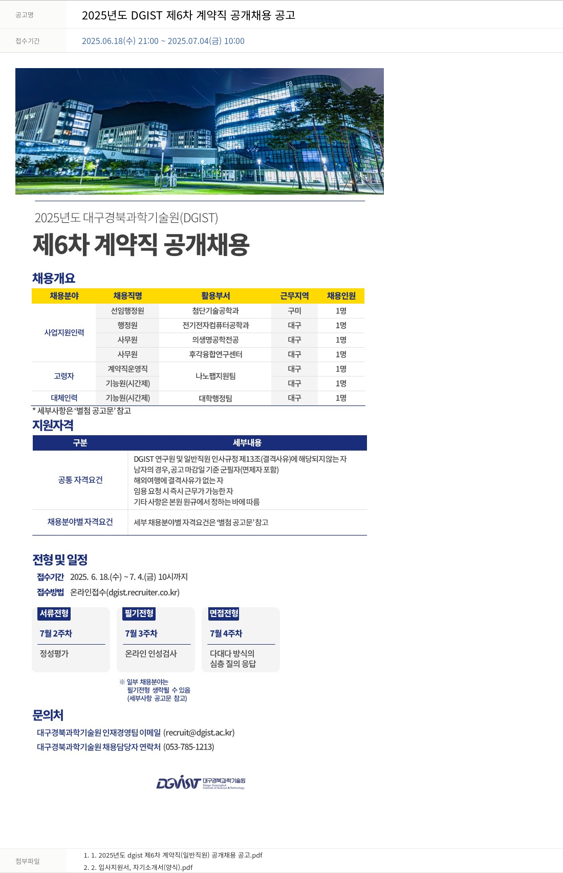대구경북과학기술원 2025년도 DGIST 제6차 계약직 공개 채용 공고 채용공고