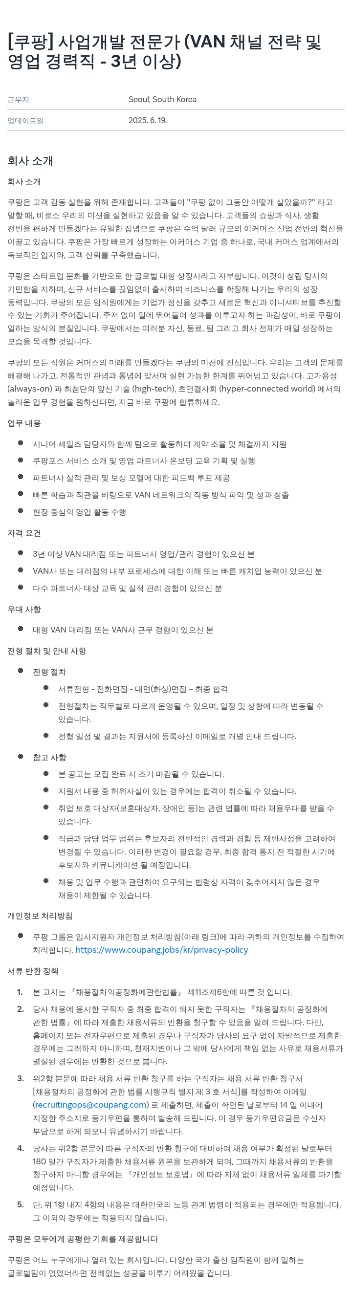 쿠팡 사업 개발 전문가 (VAN 채널 전략 및 영업 경력직 - 3년 이상) 채용공고