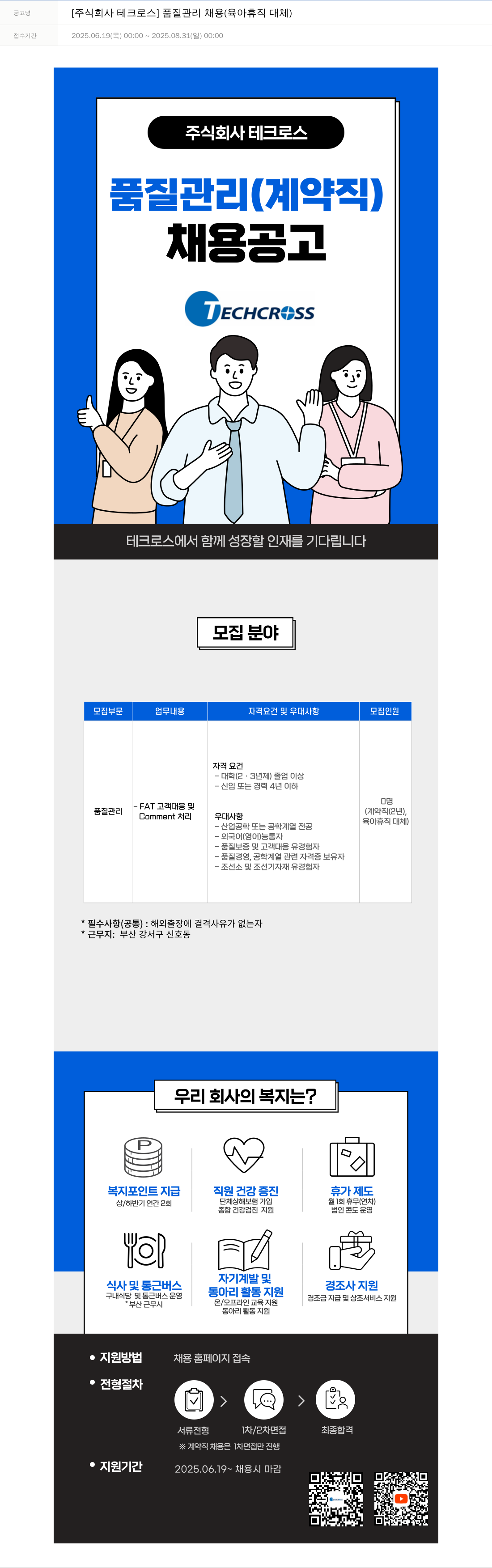 테크로스 품질 관리 채용 (육아 휴직 대체) 채용공고