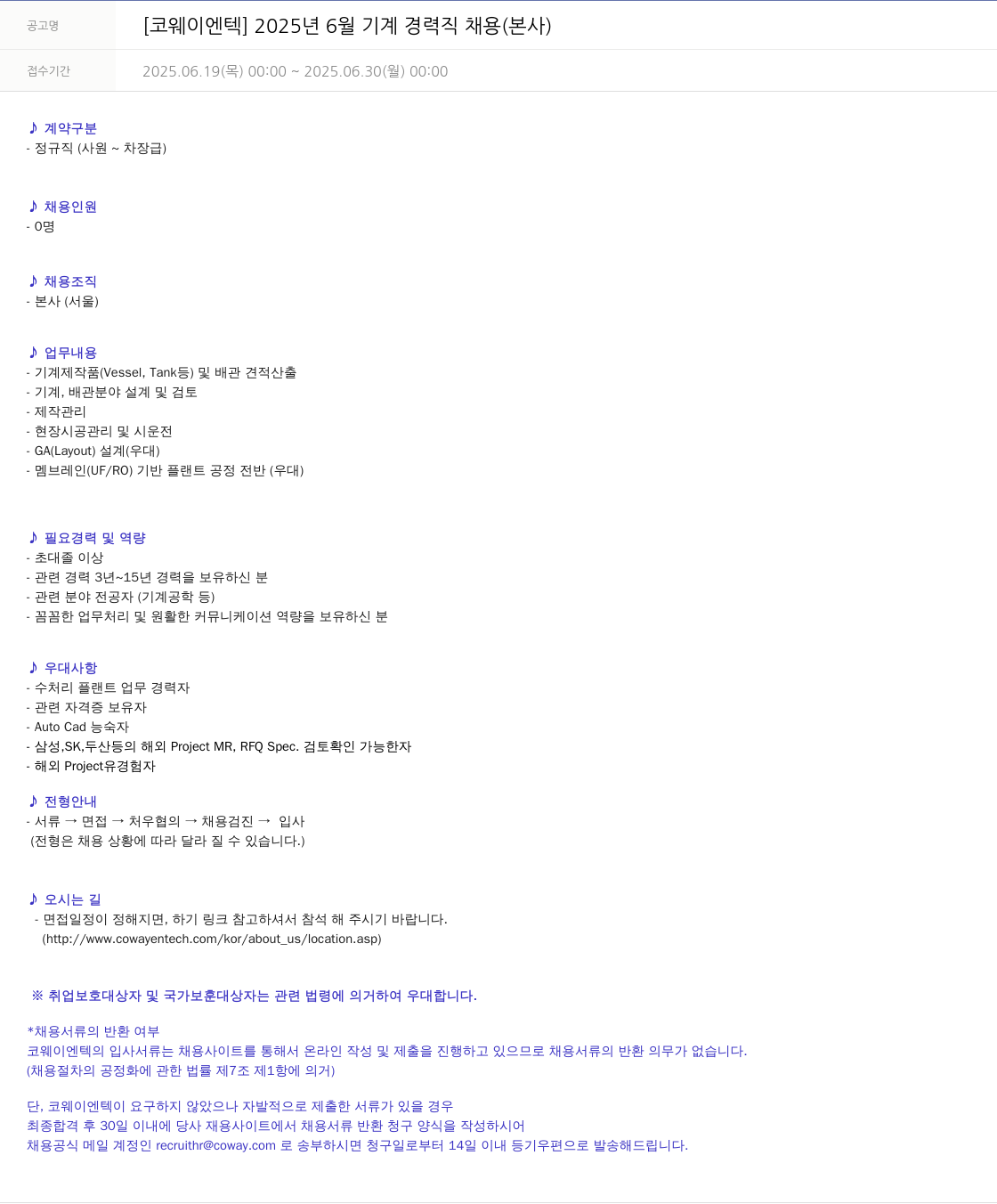 코웨이 2025년 6월 기계 경력직 채용 (본사) 채용공고