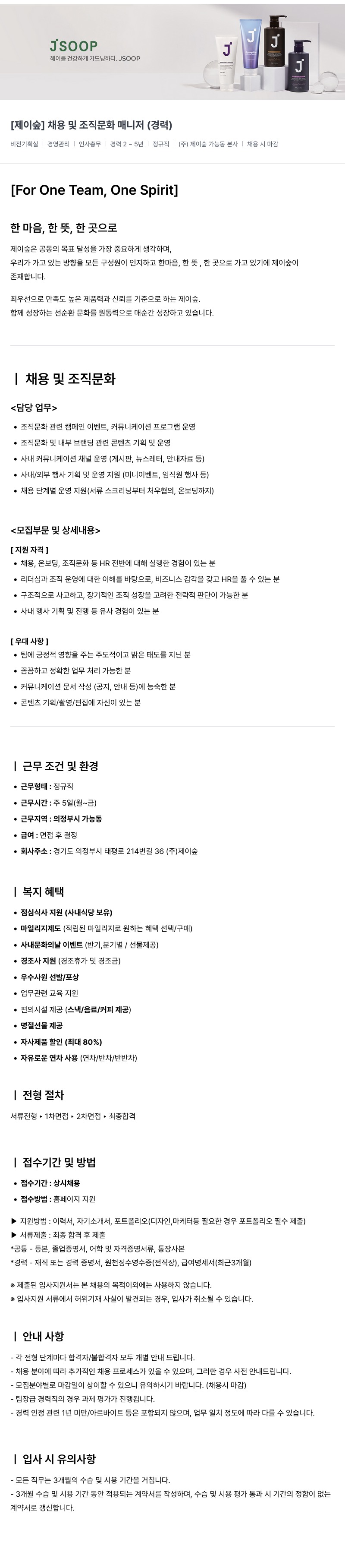 제이숲 [제이숲] 채용 및 조직 문화 매니저 (경력) 채용공고