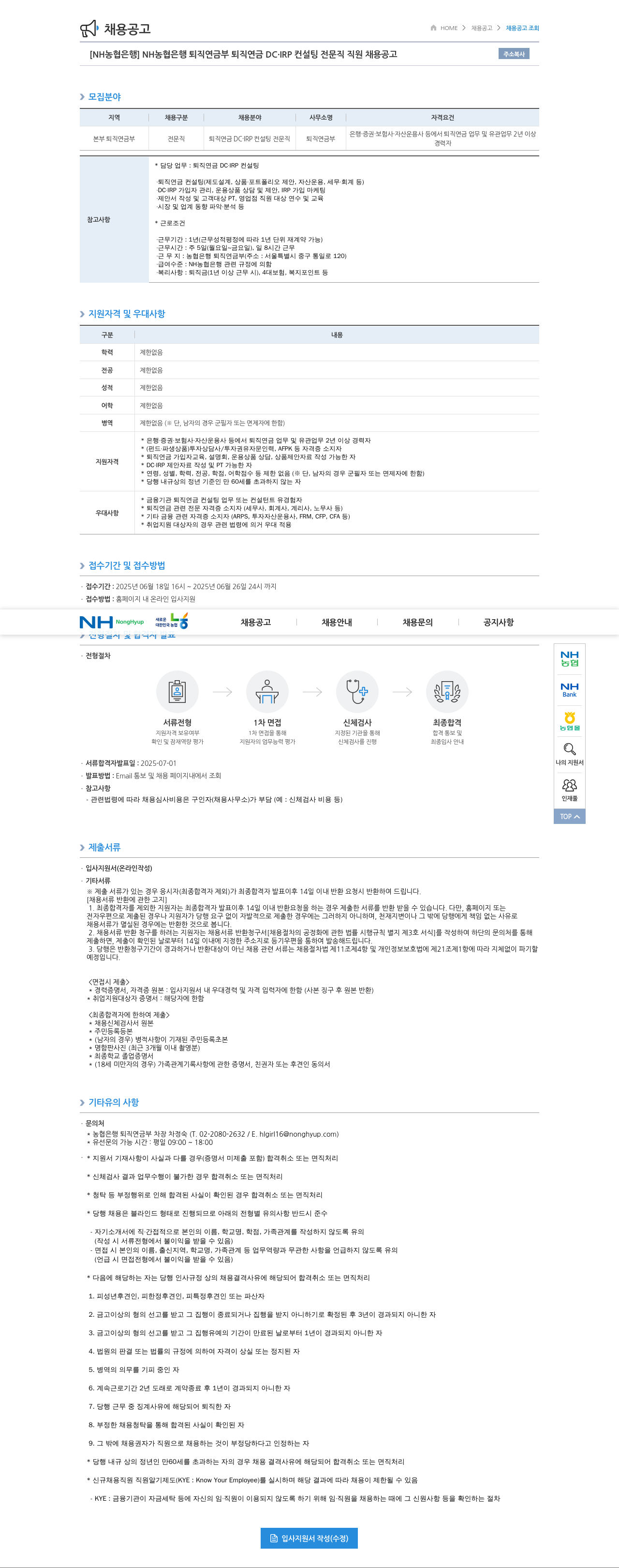 농협은행 NH농협은행 퇴직연금부 퇴직연금 DC·IRP 컨설팅 전문직 직원 채용 공고 채용공고