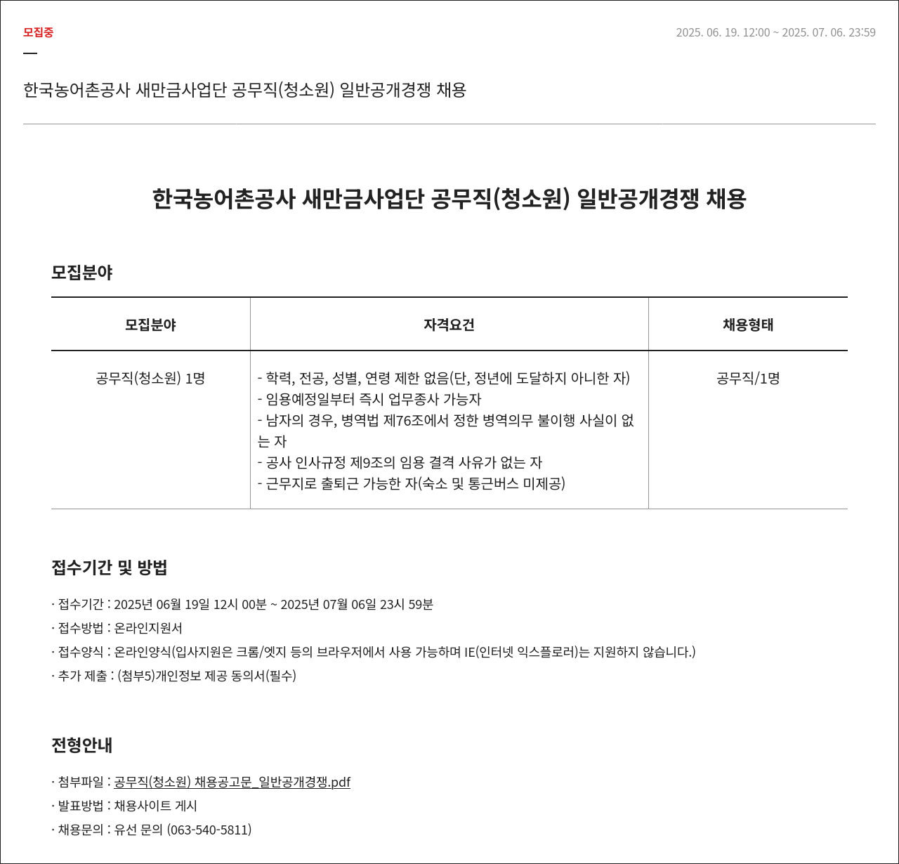 한국농어촌공사 공무직(청소원) 일반 공개 경쟁 채용 채용공고