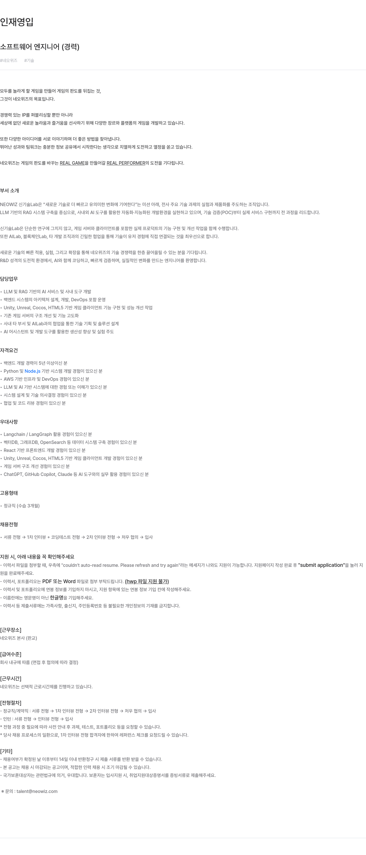 네오위즈 소프트웨어 엔지니어 (경력) 인재 영입 채용공고