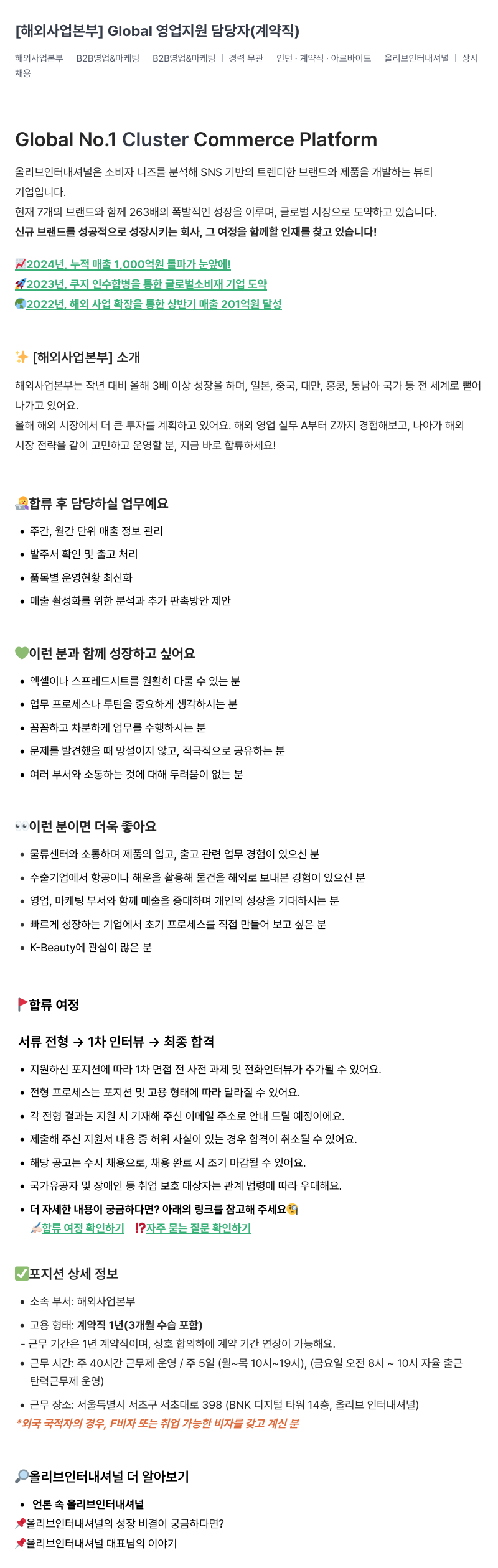 올리브인터내셔널 [해외 사업 본부] Global 영업 지원 담당자 (계약직) 채용공고