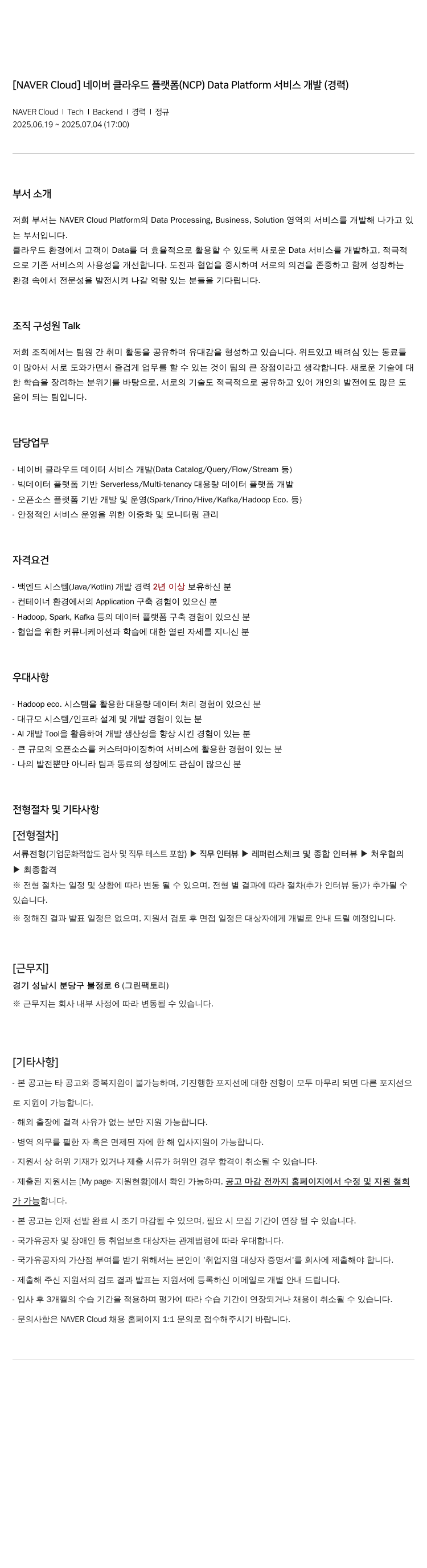 네이버클라우드 네이버 클라우드 플랫폼(NCP) Data Platform 서비스 개발 (경력) 채용공고