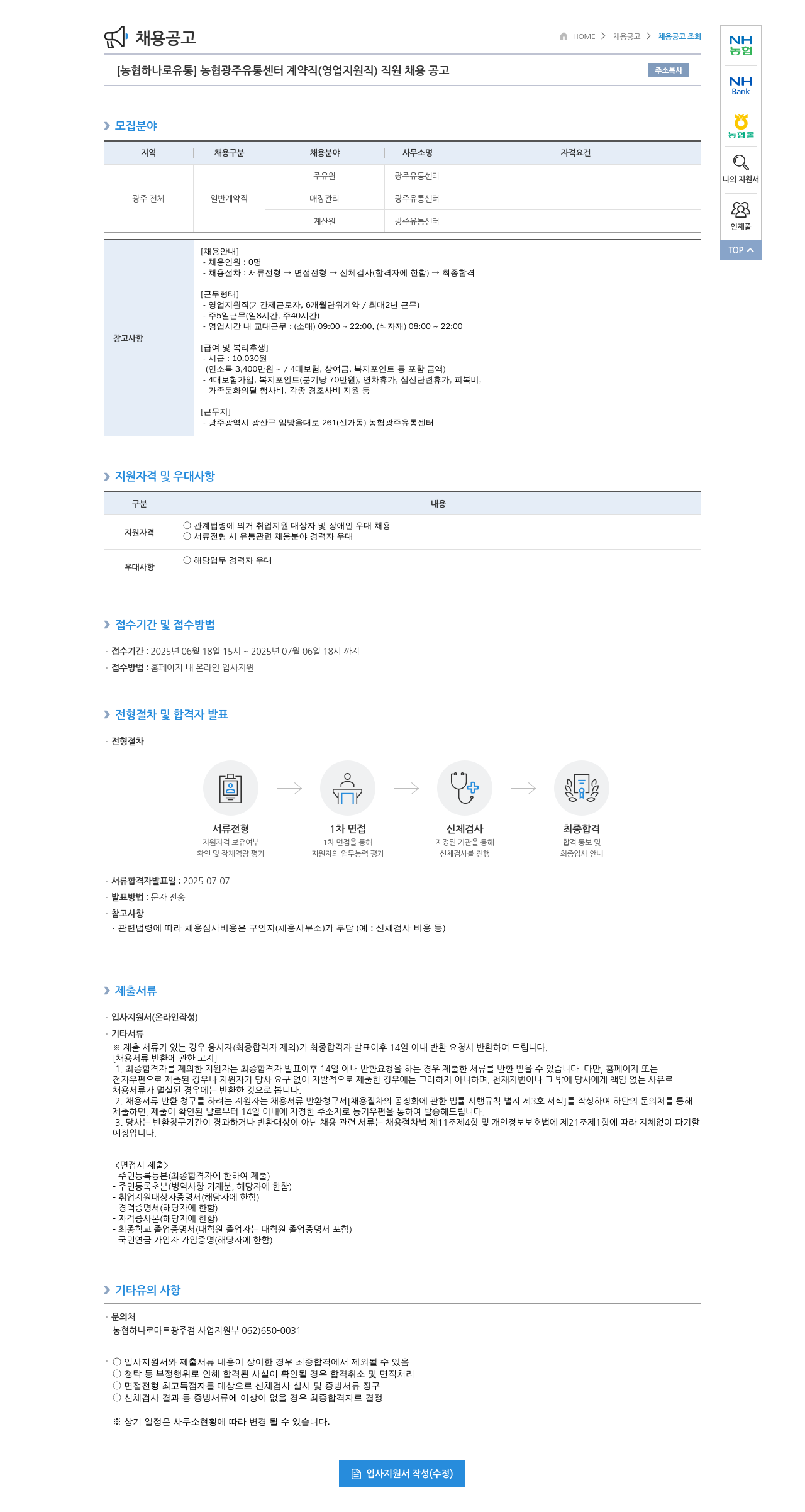 농협하나로유통 [농협 하나로 유통] 농협 광주 유통 센터 계약직(영업 지원직) 직원 채용 공고 채용공고