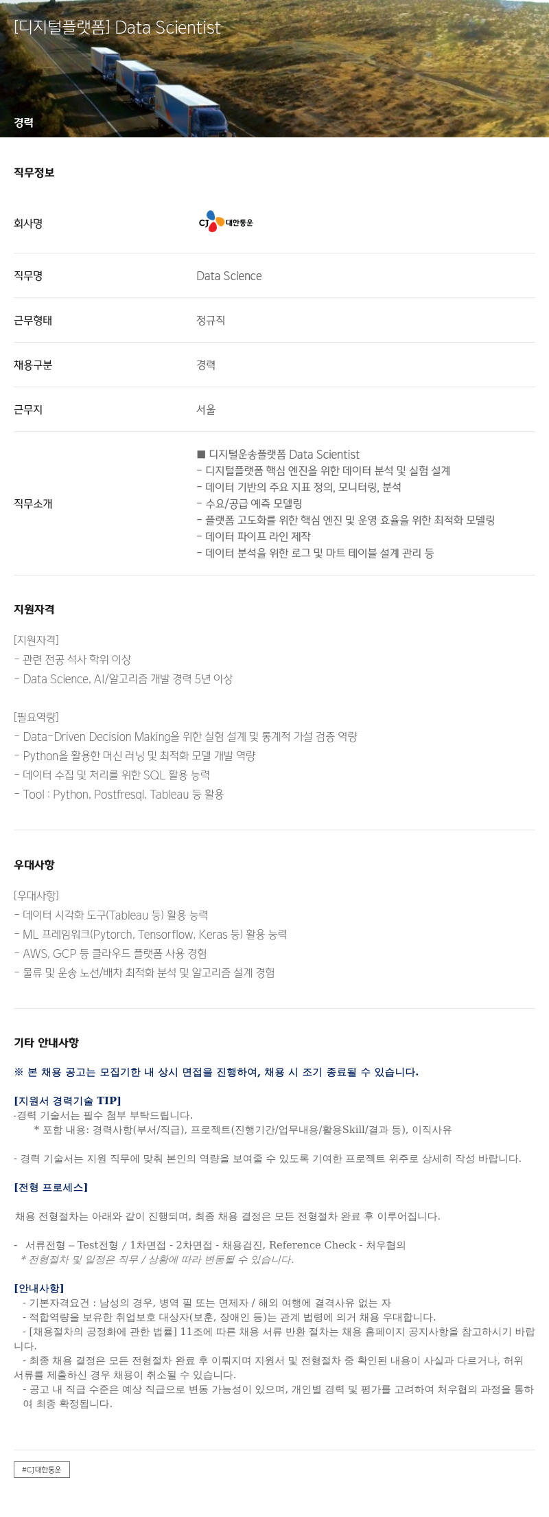CJ대한통운 [디지털 플랫폼] Data Scientist 채용공고