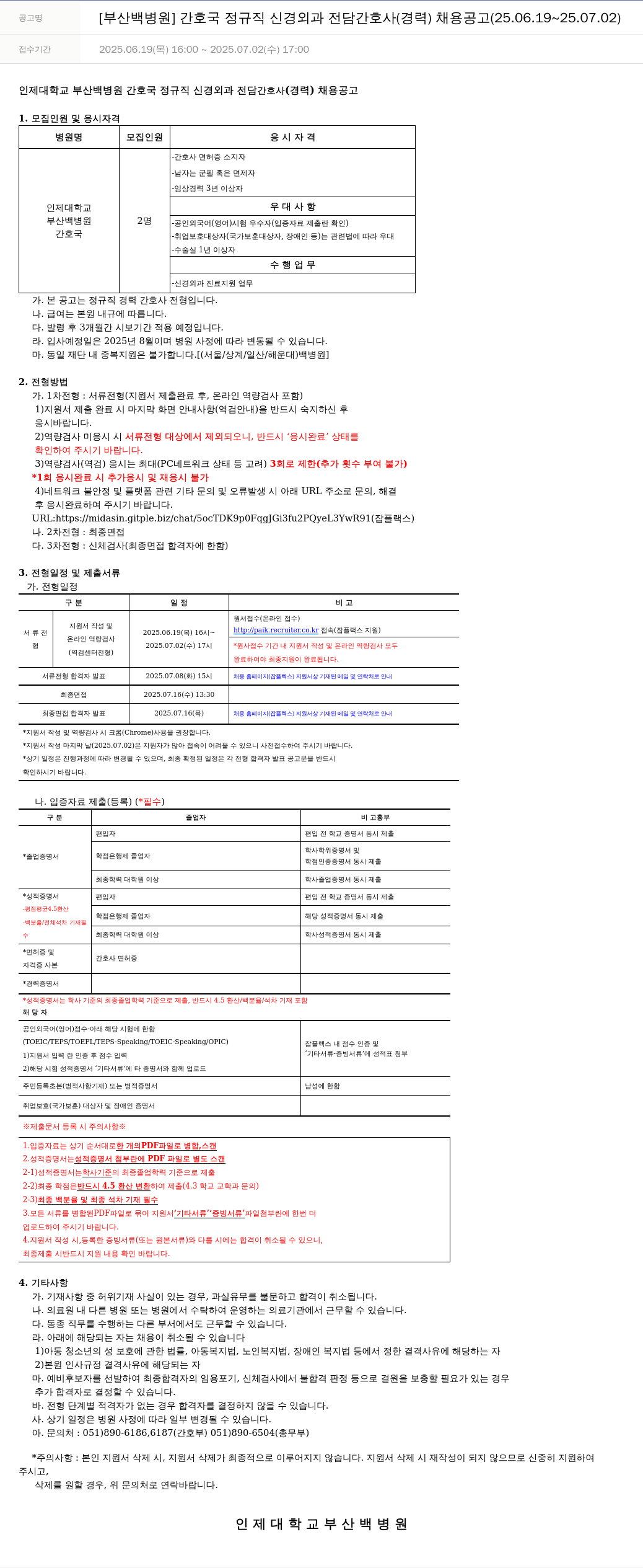 일산백병원 [부산 백병원] 간호국 정규직 신경외과 전담 간호사(경력) 채용 공고 (25.06.19 ~ 25.07.02) 채용공고