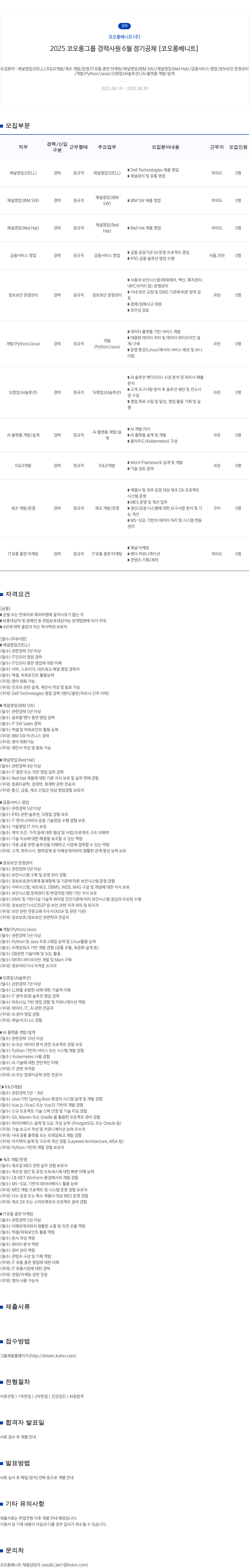 코오롱베니트 2025 코오롱 그룹 경력 사원 6월 정기 공채 [코오롱 베니트] 채용공고