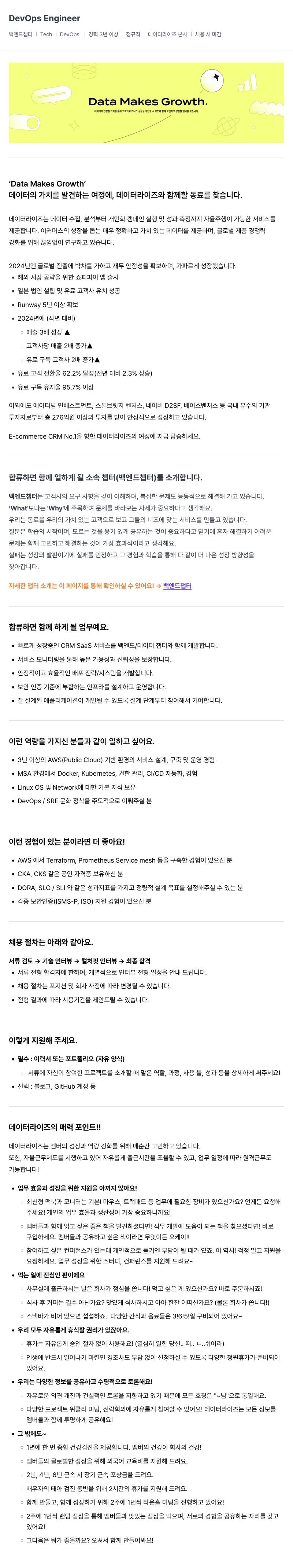 데이터라이즈 DevOps Engineer 채용 채용공고