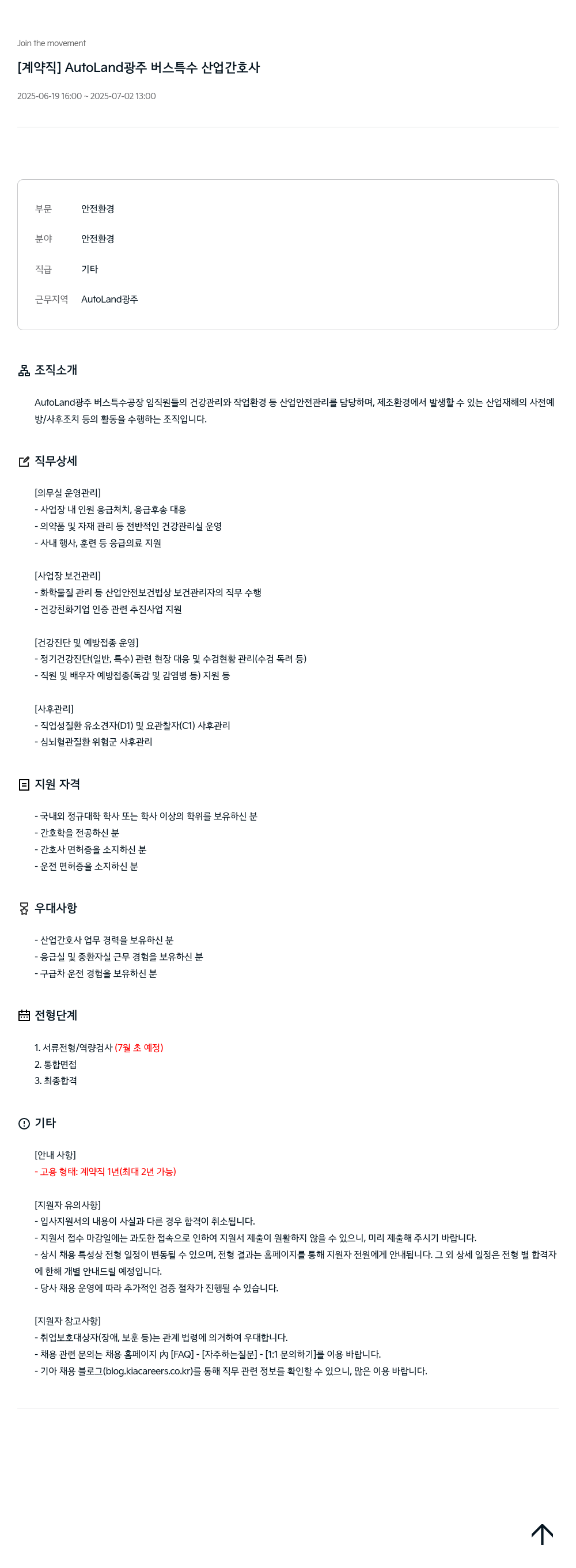 기아자동차 [계약직] AutoLand 광주 버스 특수 산업 간호사 채용공고