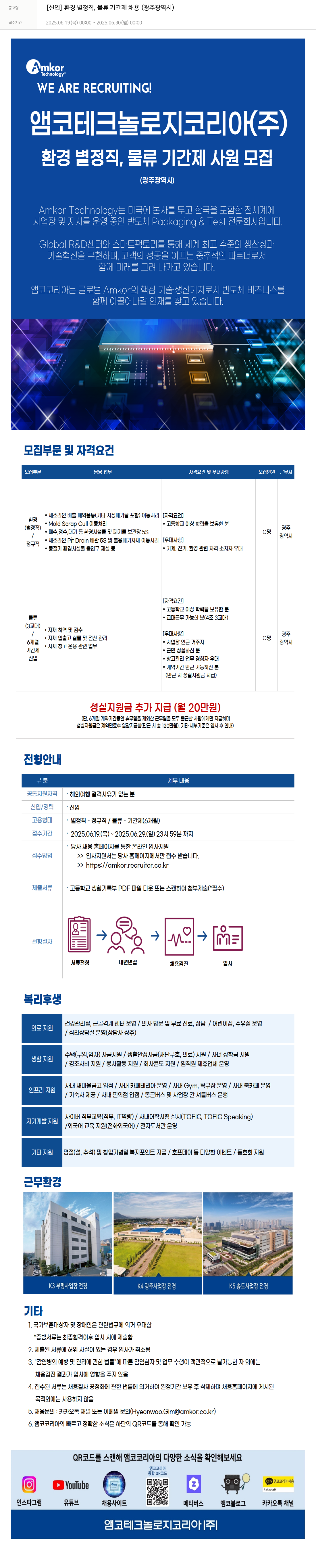 앰코테크놀로지코리아 [신입] 환경 별정직, 물류 기간제 채용 (광주광역시) 채용공고