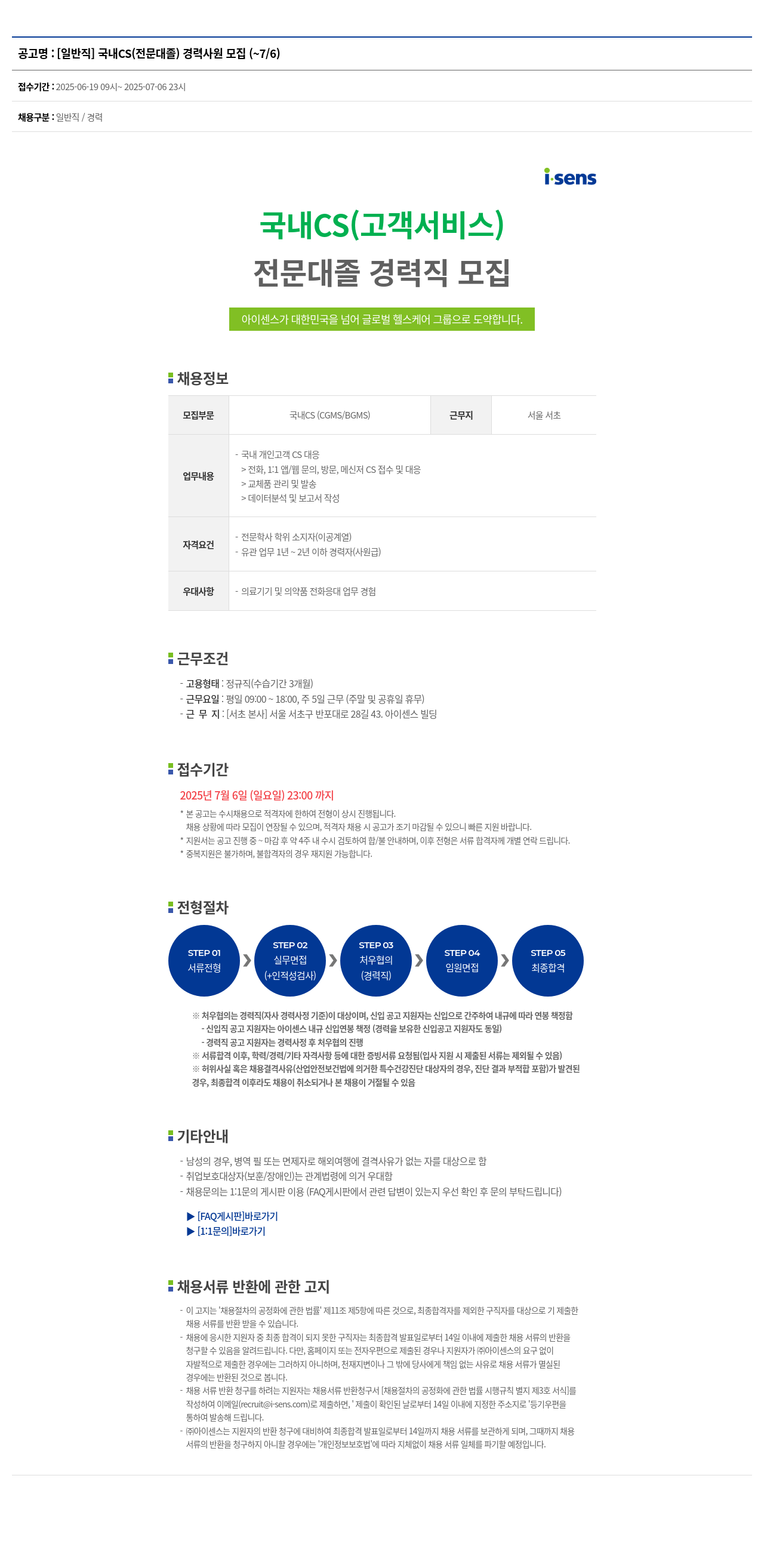 아이센스 [일반직] 국내 CS(전문대졸) 경력 사원 모집 채용공고