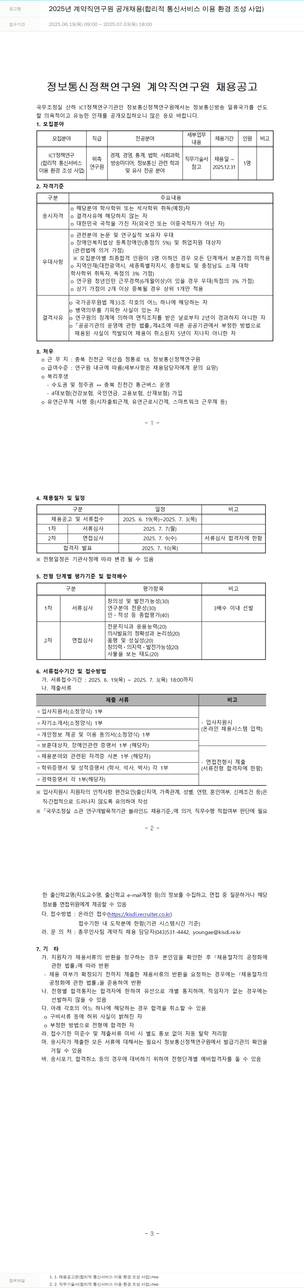 정보통신정책연구원 2025년 계약직 연구원 공개 채용 (합리적 통신 서비스 이용 환경 조성 사업) 채용공고