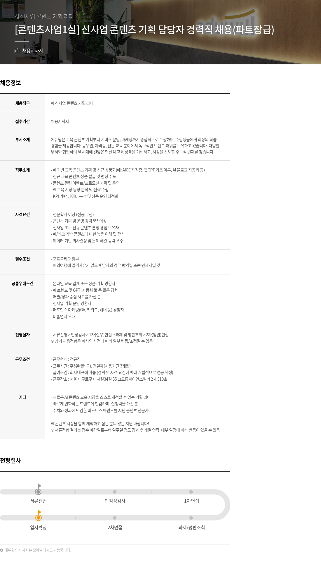 에듀윌 AI 신사업 콘텐츠 기획 리더 [콘텐츠사업1실] 신사업 콘텐츠 기획 담당자 경력직 채용 (파트장급) 채용공고