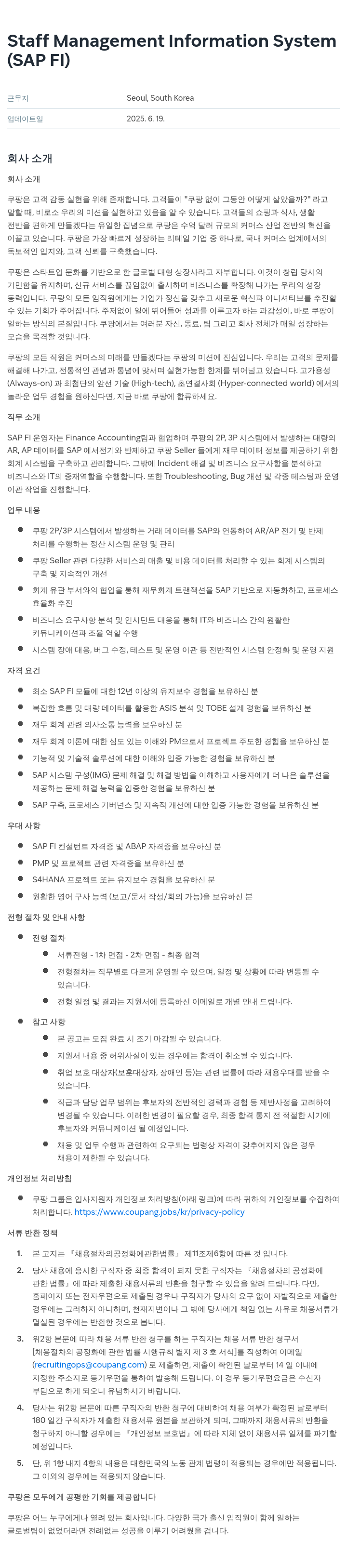 쿠팡 Staff Management Information System (SAP FI) 채용공고