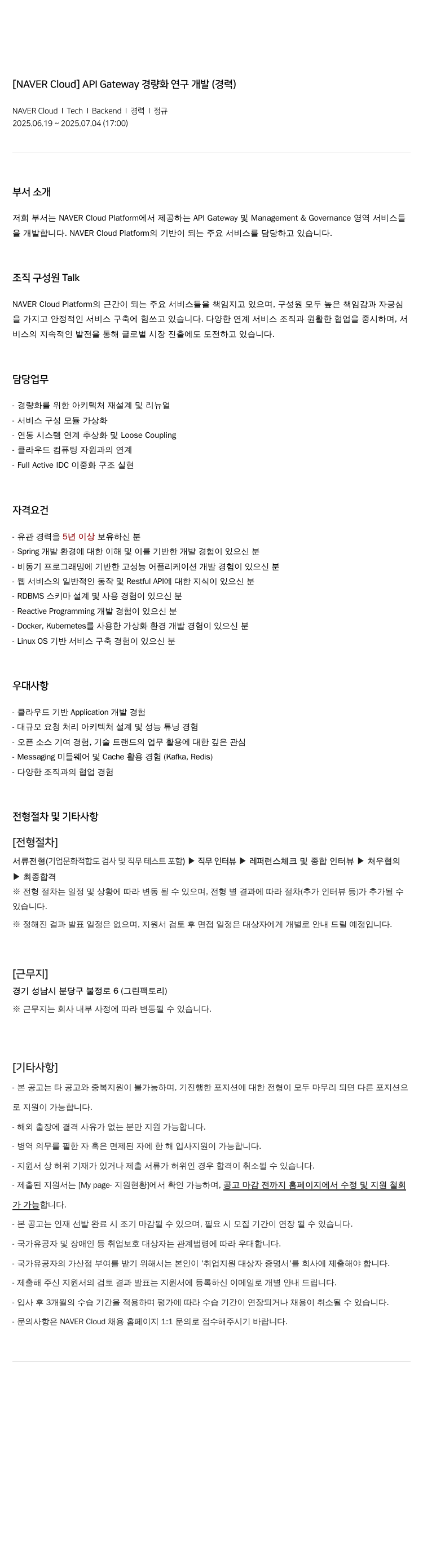 네이버클라우드 API Gateway 경량화 연구 개발 (경력) 채용공고