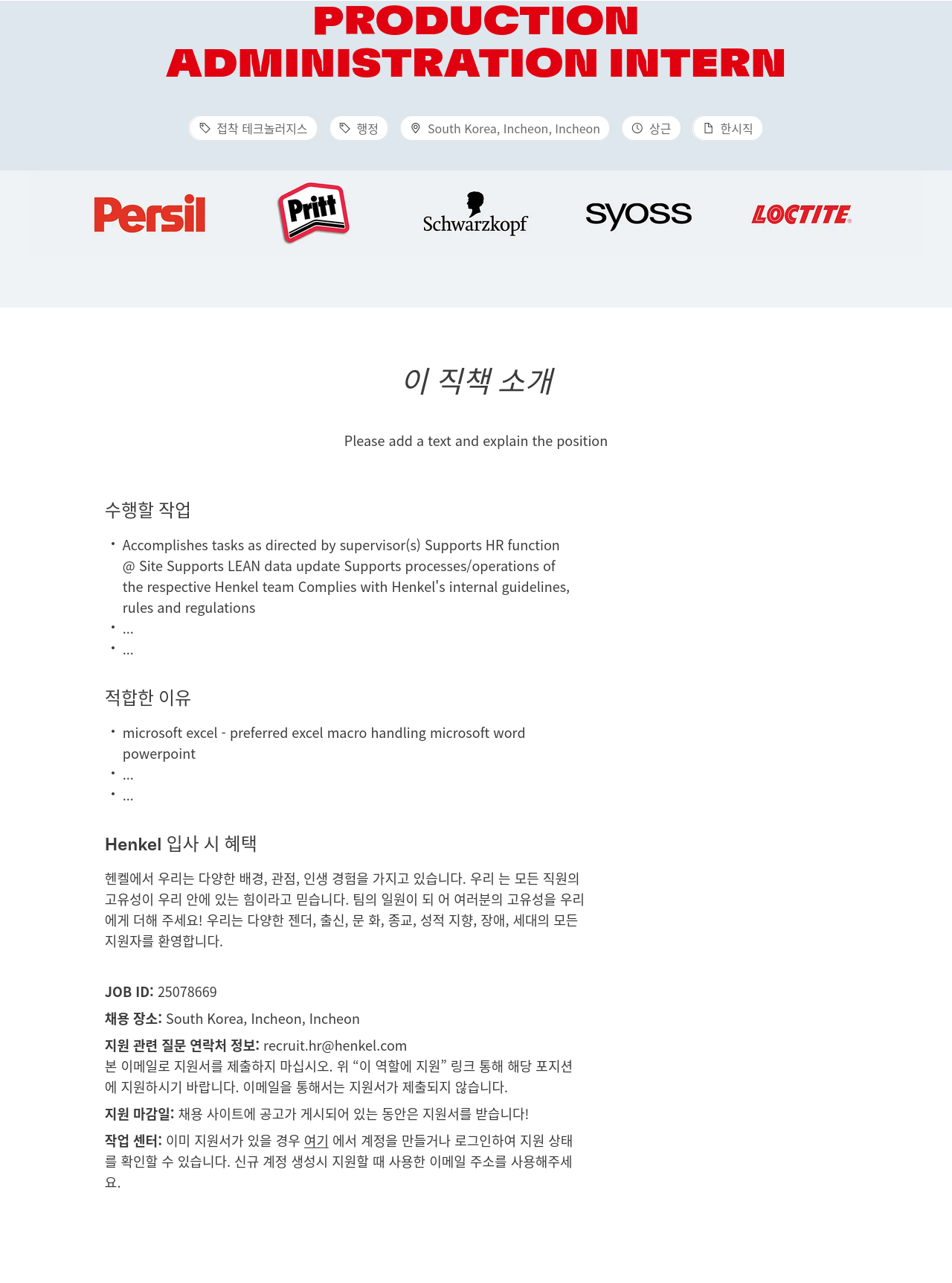 한국헨켈 PRODUCTION ADMINISTRATION INTERN 채용공고