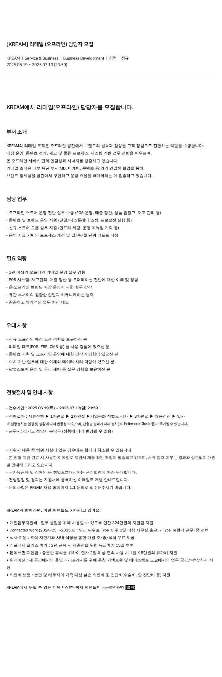KREAM [KREAM] 리테일(오프라인) 담당자 모집 채용공고