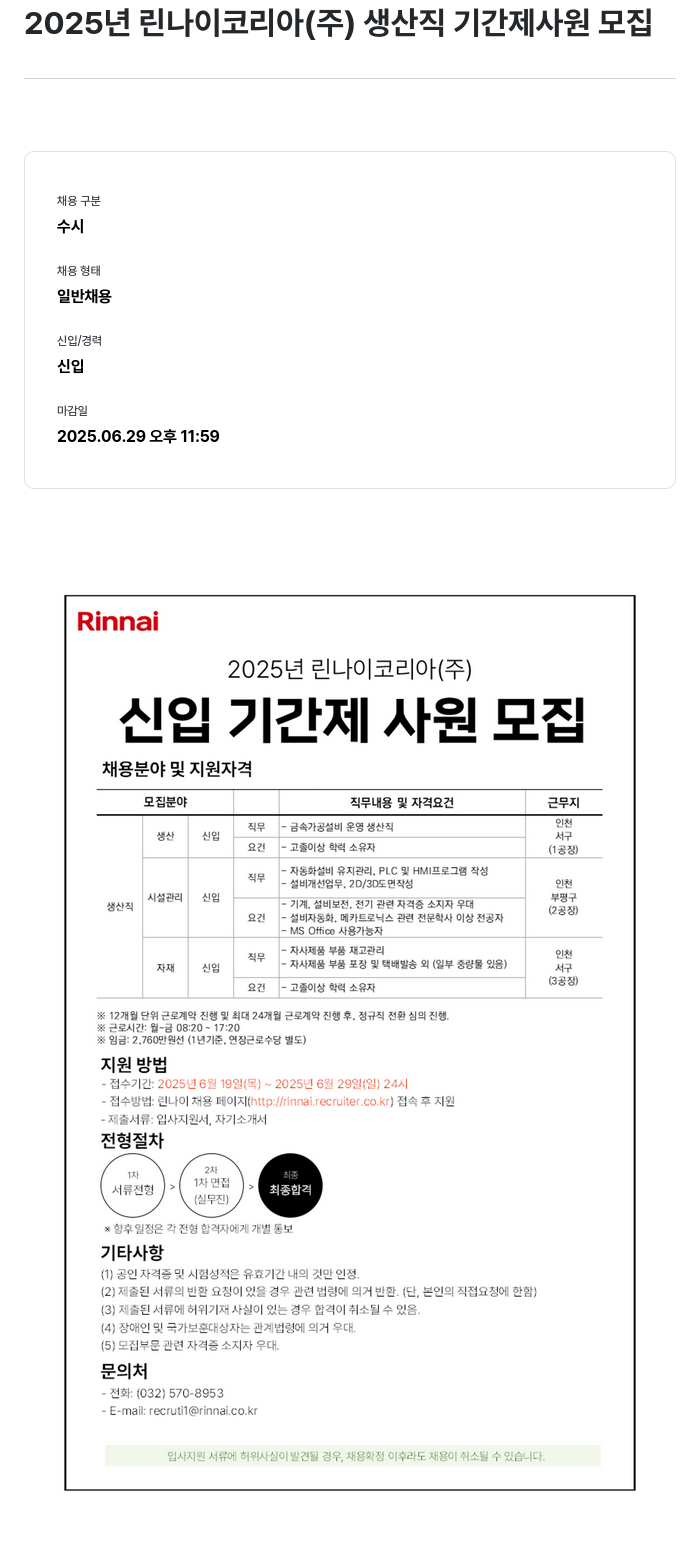 린나이코리아 2025년 린나이코리아(주) 생산직 기간제 사원 모집 채용공고