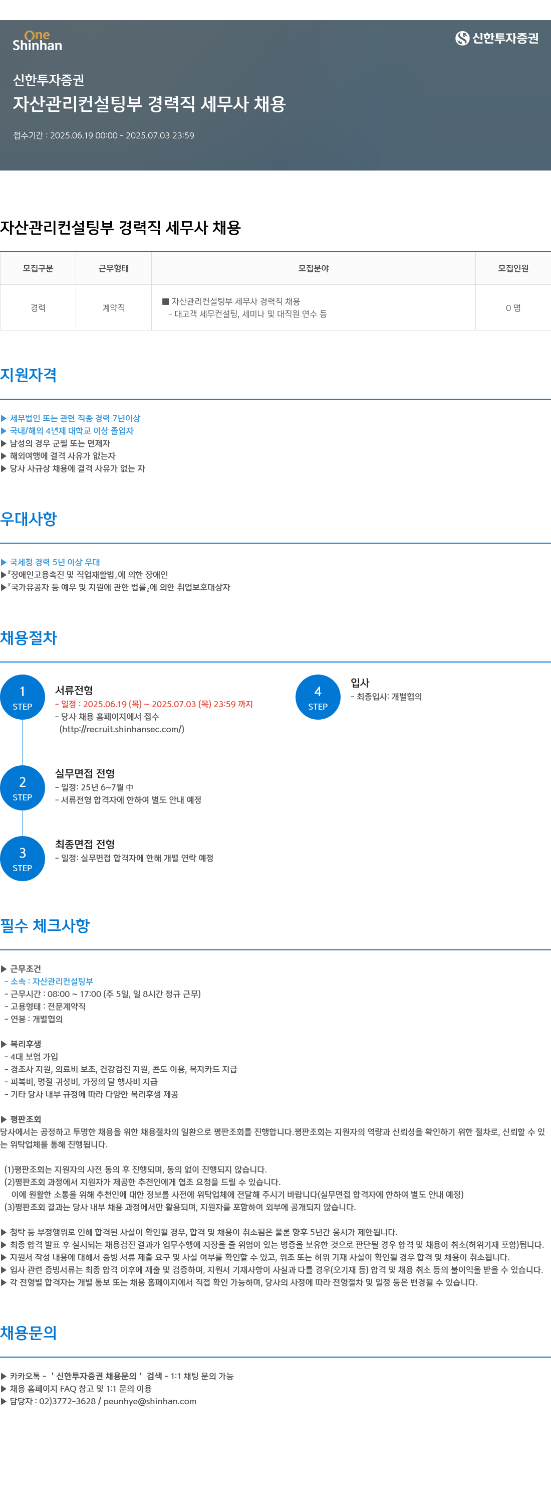 신한투자증권 자산관리컨설팅부 경력직 세무사 채용 채용공고