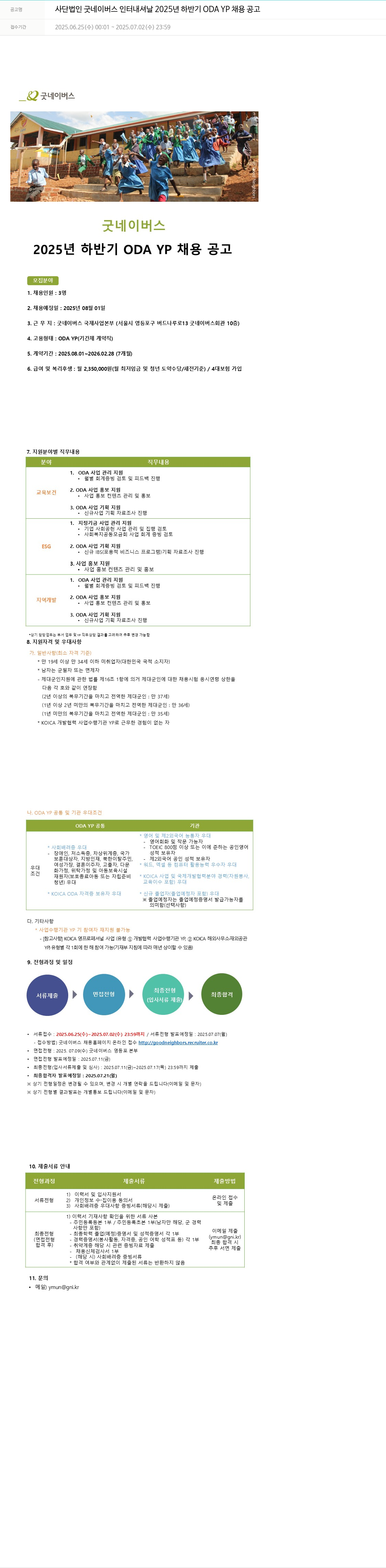 굿네이버스 2025년 하반기 ODA YP 채용 공고 채용공고
