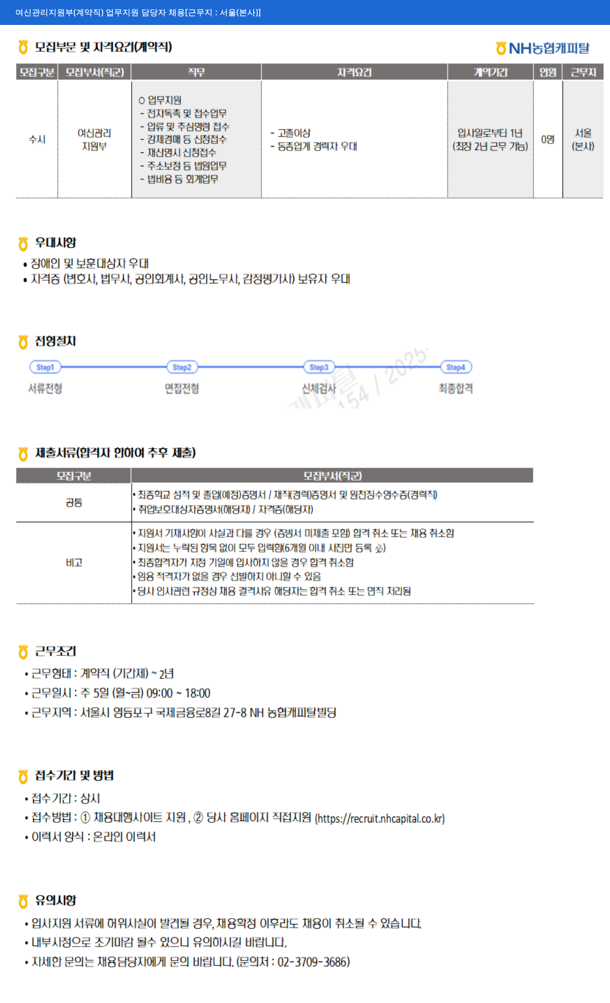 NH농협캐피탈 여신 관리 지원부 (계약직) 업무 지원 담당자 채용 [근무지: 서울(본사)] 채용공고