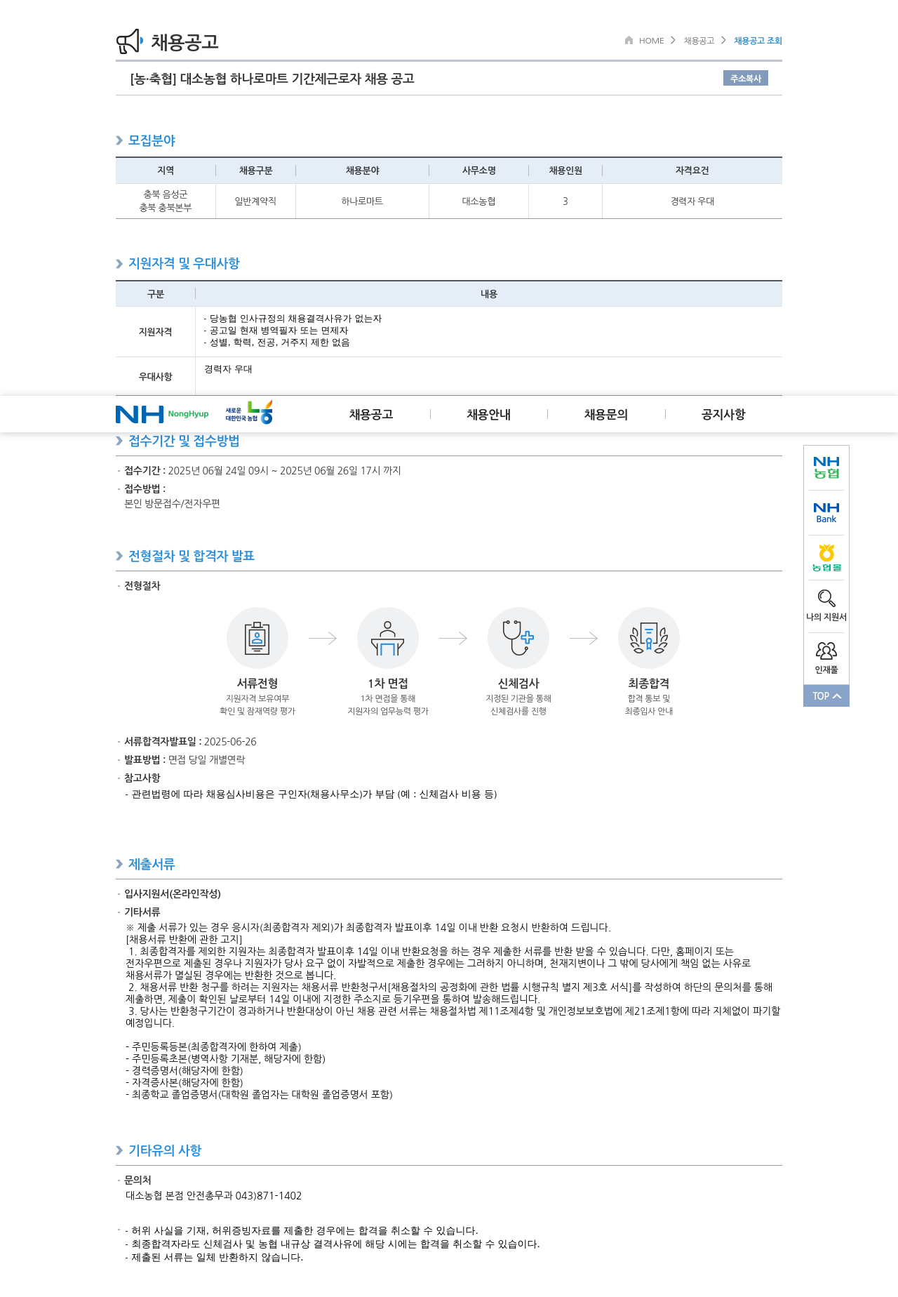 농업협동조합중앙회 대소 농협 하나로 마트 기간제 근로자 채용 공고 채용공고